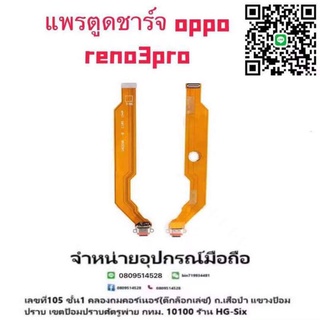 แพรตูดชาร์จ ตูด งานดี oppo reno3pro