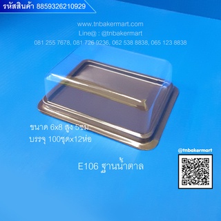 กล่องพลาสติก E106 ฐานน้ำตาล ขนาด 6x8x5 cm. จำนวน 100 ชุด