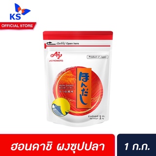 อายิโนะโมะโต๊ะ Hondashi ผงทำซุปปลา 1 ก.ก. (5431) Ajinomoto ฮอนดาชิ ผงชูรสญี่ปุ่น