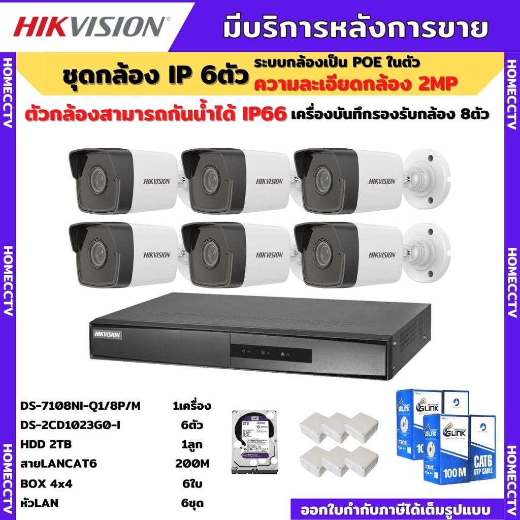 Hikvision กล้องวงจรปิดIp Camera 6ตัว 2ล้านพิกเซล เครื่องบันทึกแบบPoe (Nvr)  Ds-7108Ni-Q1/8P/M Hdอุปกรณ์ในชุด กล้องวงจรป | Shopee Thailand