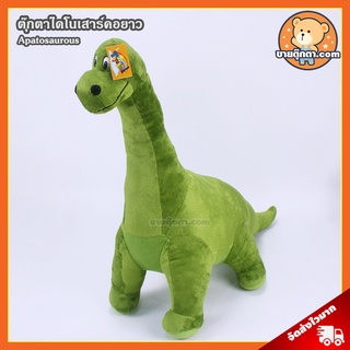 ตุ๊กตา ไดโนเสาร์คอยาว (ขนาด 25,35,45 นิ้ว) / ตุ๊กตา อะแพโทซอรัส Apatosaurus Dinosaur ตุ๊กตา ไดโนเสาร์ ไดโนเสาร์ คอยาว ของเล่นเด็ก ของขวัญ วันเกิด