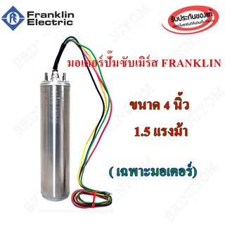 เฉพาะมอเตอร์ซัปเมอร์ส Franklin แท้ 100% 1.5 Hp รวมสาย 3 Wire 48" เงิน