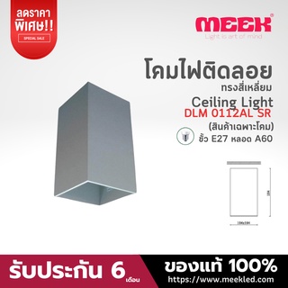 MEEK โคมกระป๋องติดลอย รุ่น DLM 0112AL SR 18 CM