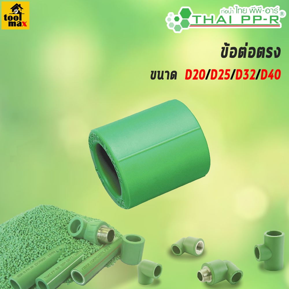 THAI PPR ข้อต่อตรงเกลียวนอก ขนาด D20/D25/D32
