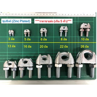 [Set 10 มิล x 5 ตัว] กริ๊บจับสลิง ชุบซิงค์ ใช้กับสลิง 10 มิล / Wirerope clip Zinc 10 mm กิ๊บจับ