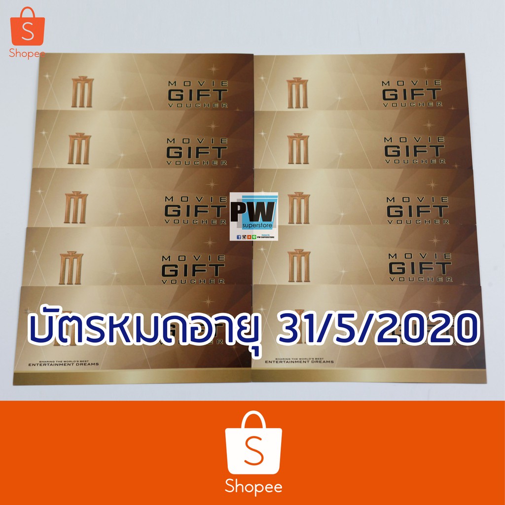 คูปองตั๋วหนัง (MAJOR) Movie gift voucher