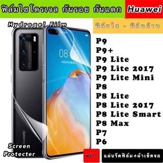 ฟิล์มไฮโดรเจล  Huawei P9 P9+ P9Lite P8 P8Lite P8max P7 P6