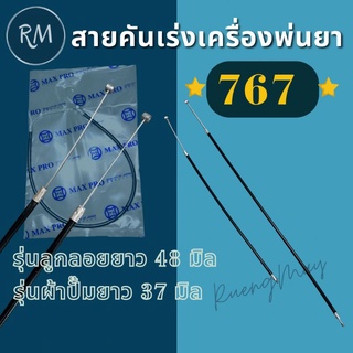 สายคันเร่งพ่นยา 767 มี 2 รุ่น (สั้นและยาว)