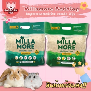 [Passorn.pet] Milla​more​ Bedding​ รองกรงสำหรับ​สัตว์​เลี้ยง​ รองกรงไร้ฝุ่น (ขนาด 2kg)