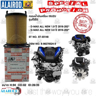 กรองน้ำมันเครื่อง Isuzu All new D-max Blue power เครื่อง 1.9 กระดาษ ปี 2016-2021 / กรองเครื่อง ST-03148