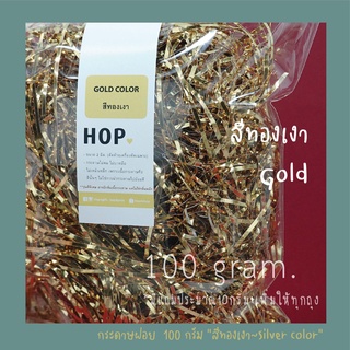 กระดาษฝอย ถุงละ 100 กรัม "สีทองเงา~Gold”