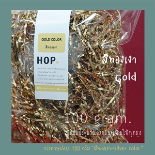 กระดาษฝอย ถุงละ 100 กรัม "สีทองเงา~Gold”