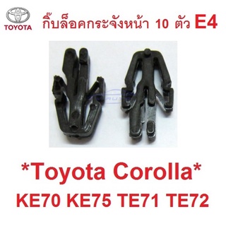 ตัวล็อคกระจังหน้า TOYOTA COROLLA E70 KE70 TE71 TE72 1979 - 1983 กิ๊บล็อค โตโยต้า โคโรล่า กิ๊บล๊อคกระจังหน้า ตัวล๊อค