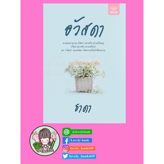 (pre order) อวัสดา ต่อจากปลื้มรัก