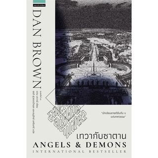 NiyomNiyai (นิยมนิยาย) หนังสือ เทวากับซาตาน Angels and Demons (ปกใหม่)