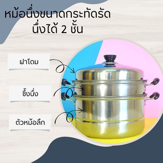 หม้อนึ่งกระทัดรัด2ชั้นขนาด26cm