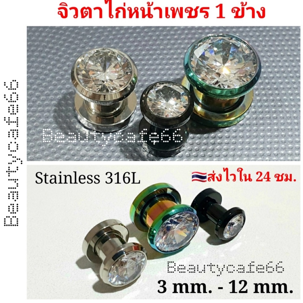 TK12 (1 ชิ้น) จิวหูตาไก่ หน้าเพชร 3 mm. - 12 mm. สแตนเลสเนื้อเงา Stainless 316L