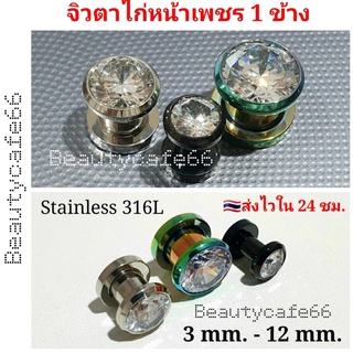 (1 ชิ้น) จิวหูตาไก่ หน้าเพชร 3 mm. - 12 mm. จิวตาไก่ จิวเพชร ต่างหูเพชร สแตนเลส Stainless316L มีให้เลือก 3 สี จิวหู