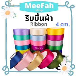 Ribbon ริบบิ้นผ้าซาติน ขนาดหน้ากว้าง 4 cm. ยาว 22 m. ริบบิ้นทำโบว์  ริบบิ้นห่อของขวัญ ริบบิ้นตกแต่ง หลากสี พร้อมส่ง