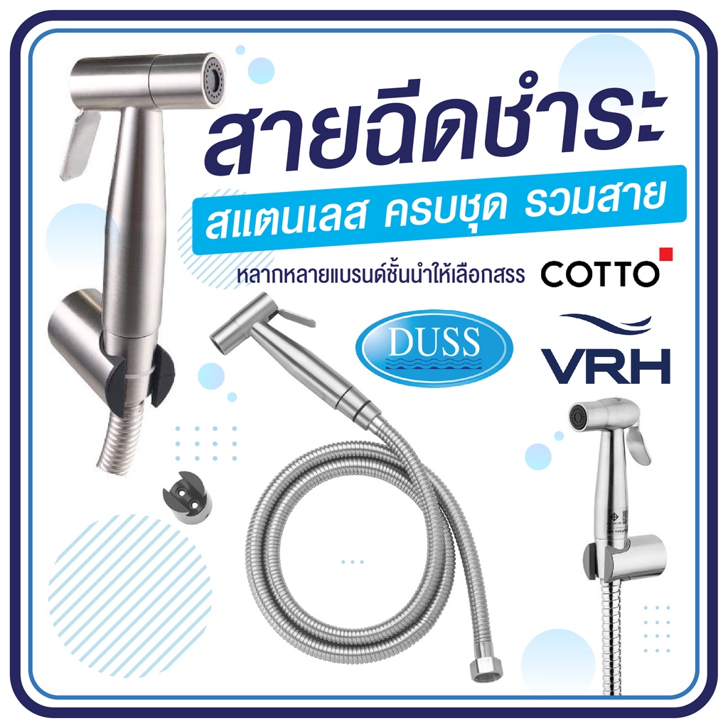 [ครบชุดพร้อมสาย] 🚿🚿 สายฉีดชำระภายในห้องน้ำ VRH Cotton Duss 🚿🚿 by กำตังค์