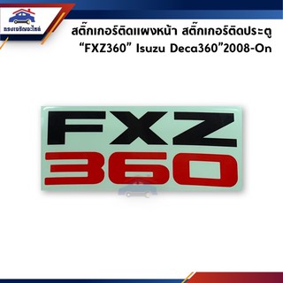 (แท้💯%)สติ๊กเกอร์ติดแผงหน้า สติ๊กเกอร์ติดประตู “FXZ360” Isuzu Deca360”2008-On