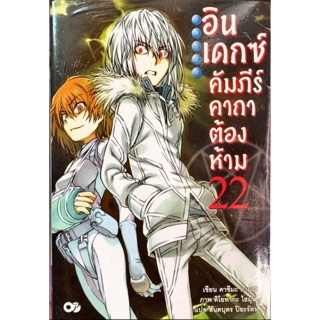 อินเดกซ์ คัมภีร์คาถาต้องห้าม เล่ม 11-22 +SS 1-2 [แยกเล่ม][นิยาย]ใหม่ มือหนึ่ง [Toaru Majyutsu No Index]