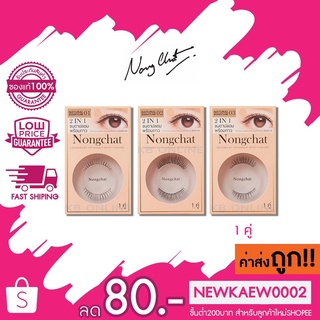 เบอร์ใหม่! ขนตาปลอม น้องฉัตร 2 IN 1 Nongchat Natural signature false eyelashes 1 คู่ + กาว 1 มล.