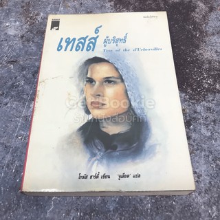 หนังสือ เทสส์ ผู้บริสุทธิ์