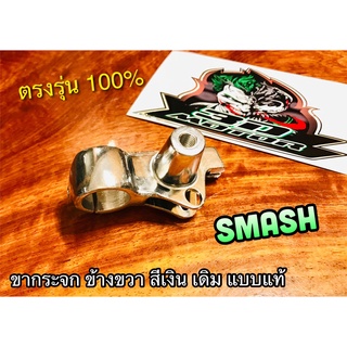 สีเงิน ขากระจก R ข้างขวา SMASH สีเงิน หูกระจก แบบแท้