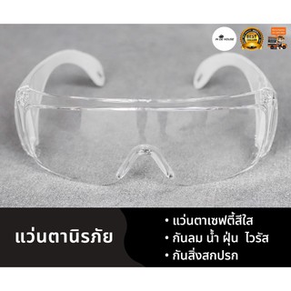 แว่นตา safety แบบมีขา กันเชื้อโรค กันไวรัส แว่นตากันฝุ่น แว่นตากันลม กันละอองน้ำ คุณภาพโรงงาน