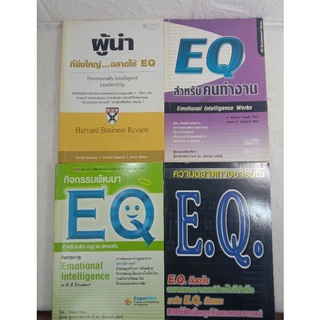 ความฉลาดทางอารมณ์ EQ / ผู้นำที่ยิ่งใหญ่ ฉลาดใช้ EQ / EQ สำหรับคนทำงาน / กิจกรรมพัฒนา EQ / EQ บริหารอารมณ์ อย่างฉลาด