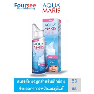 Aqua Maris® Baby Nasal Spray สเปรย์พ่นจมูกสำหรับเด็กอ่อน ขนาดบรรจุ 50 มล.