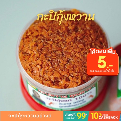 กะปิกุ้งหวาน กะปิกุ้ง กะปิ กะปิเคยแท้ 100% กะปิอย่างดี