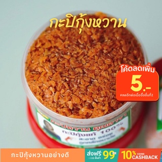 กะปิกุ้งหวาน กะปิกุ้ง กะปิ กะปิเคยแท้ 100%  กะปิอย่างดี