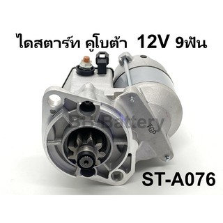 📌 ไดสตาร์ท คูโบต้า KUBOTA 12V 9 ฟัน (งานใหม่จากต่างประเทศ) สินค้าคุณภาพ รับประกัน 3 เดือน