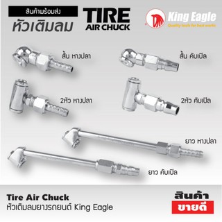 หัวเติมลม ตรา King Eagle​ สั้น​-ยาว​ คอปเปอร์​ หางปลา​กิ๊บ