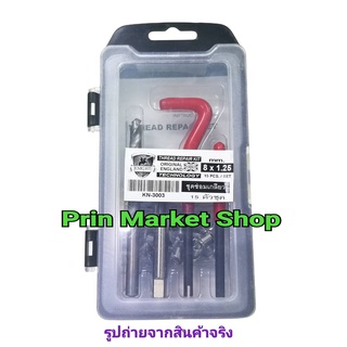 Prin Market เครื่องมือช่าง ชุดซ่อมเกลียว รีคอยล์ M8 x 1.25