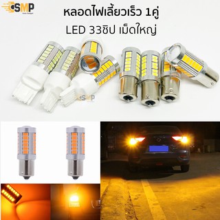 ไฟเลี้ยว/ไฟถอย LED 1คู่ 33ชิป มีสีส้มกับสีขาว