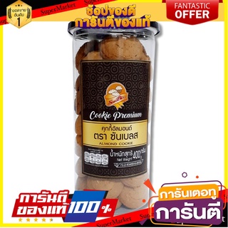 ซันเบลส คุกกี้อัลมอนด์ 400 กรัม SunBless Almond Cookies 400 g