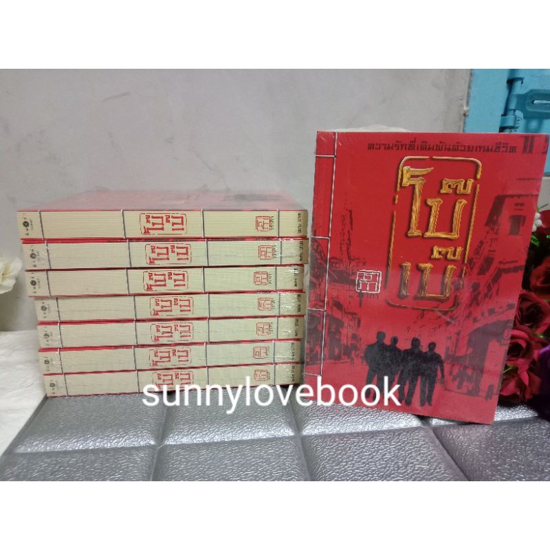 โบ๊เบ๊  ผู้เขียน วราภา หนังสือนิยาย นิยายโรแมนติค ละครใหม่มือหนึ่งในซีล สินค้าลดราคา