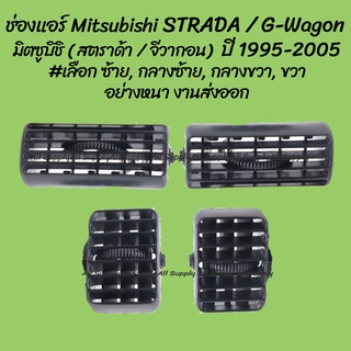 ช่องแอร์ Mitsubishi STRADA / G-wagon มิตซูบิชิ (สตราด้า) ปี 1995-2005  #เลือก ข้าง  (1ชิ้น) เฮงยนต์ วรจักร