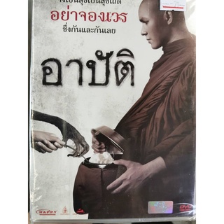 DVD : อาปัติ (2015) " ชาลี ปอทเจส. พลอย ศรนรินทร์, อรรถพร ธีมากร "