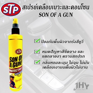 สเปรย์เคลือบเบาะหนังและคอนโซล 65254 295ml. STP Sun Of A Gun