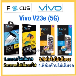 Vivo V23e(5G)❌กระจกนิรภัย❌ฟิล์มกันรอย❌ยี่ห้อโฟกัส