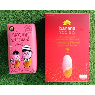 บานาน่าโซไซตี้ ชุดกล้วยตาก 2กล่อง รสสตรอเบอร์รี่ ขนาด 75/250กรัม BANANA SOCIETY DRIED BANANA STRAWBERRY