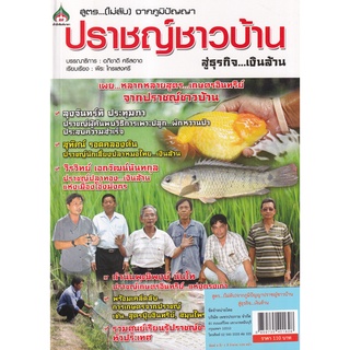 Se-ed (ซีเอ็ด) : หนังสือ สูตร...(ไม่ลับ) จากภูมิปัญญาปราชญ์ชาวบ้าน สู่ธุรกิจ...เงินล้าน