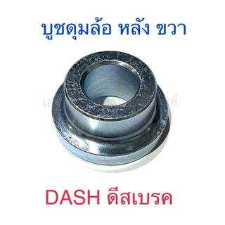 บูชดุมล้อ หลัง ขวา DASH ดีสเบรค