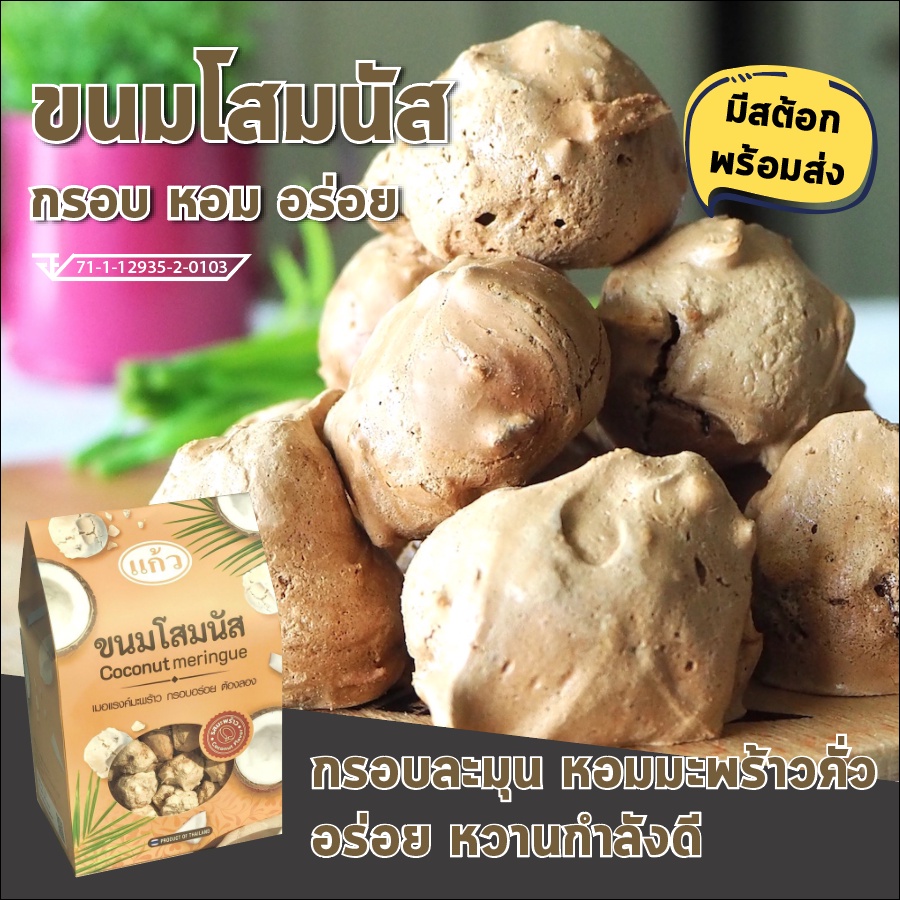 ขนมโสมนัส เมอแรงค์ อร่อย กรอบละมุน หอมมะพร้าว หวานกำลังดี ขนมจากร้านแก้ว ชื่อดังกาญจนบุรี