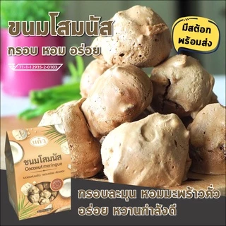 ขนมโสมนัส เมอแรงค์ อร่อย กรอบละมุน หอมมะพร้าว หวานกำลังดี ขนมจากร้านแก้ว ชื่อดังกาญจนบุรี