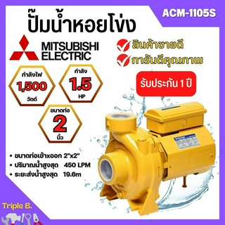 ปั้มหอยโข่ง MITSUBISHI  ACM-1105S ✅💥👍